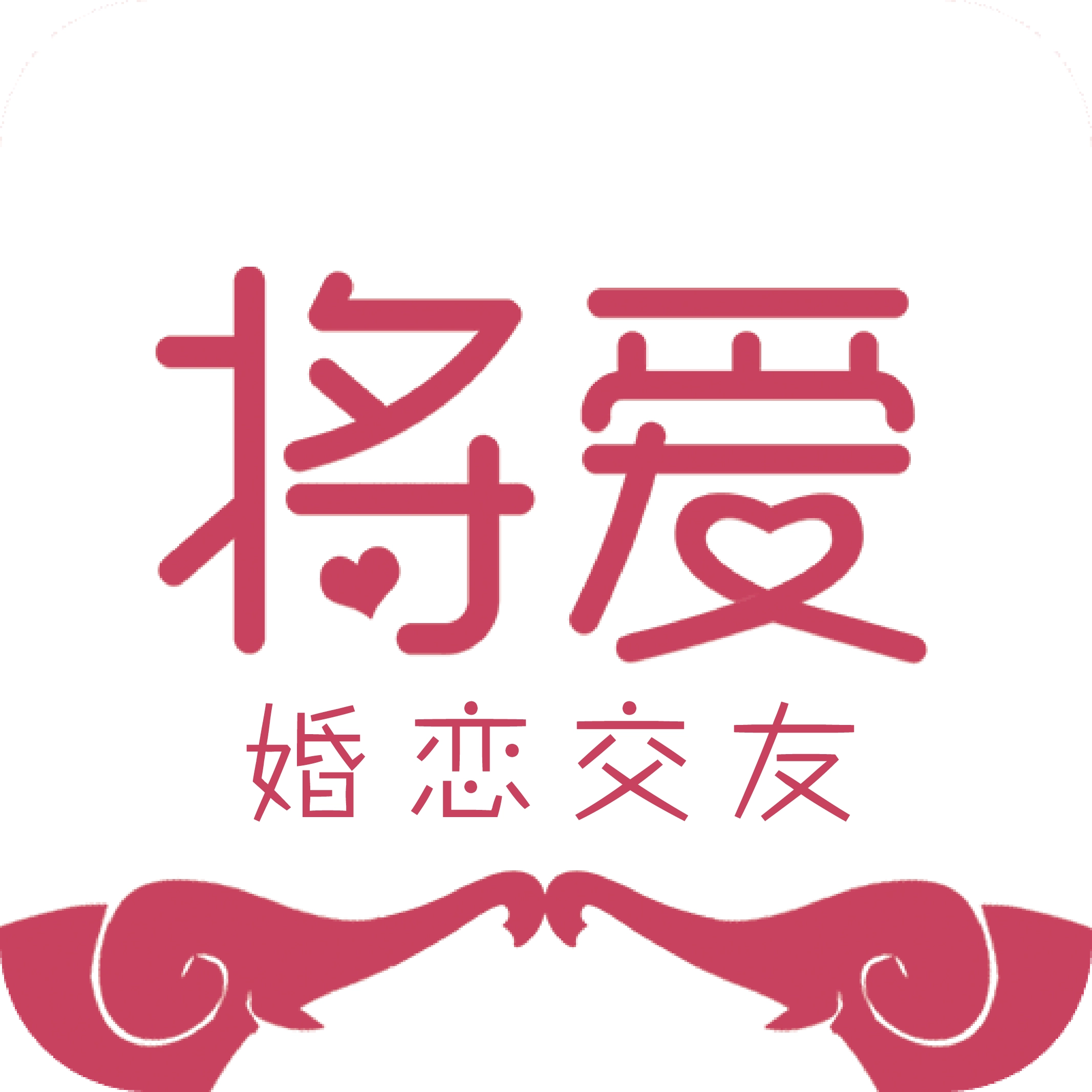 将爱婚恋交友