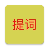 语音提词器