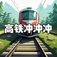 高铁冲冲冲最新版 v1.5.2
