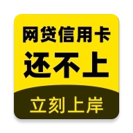 立刻搞定逾期