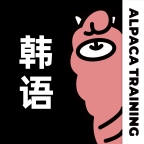 羊驼韩语 v3.0.6