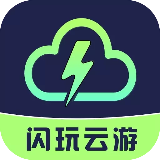 闪玩云游 v1.0.3