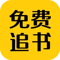 免费追书匣子