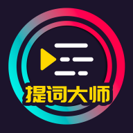 提词大师app v6.3.7