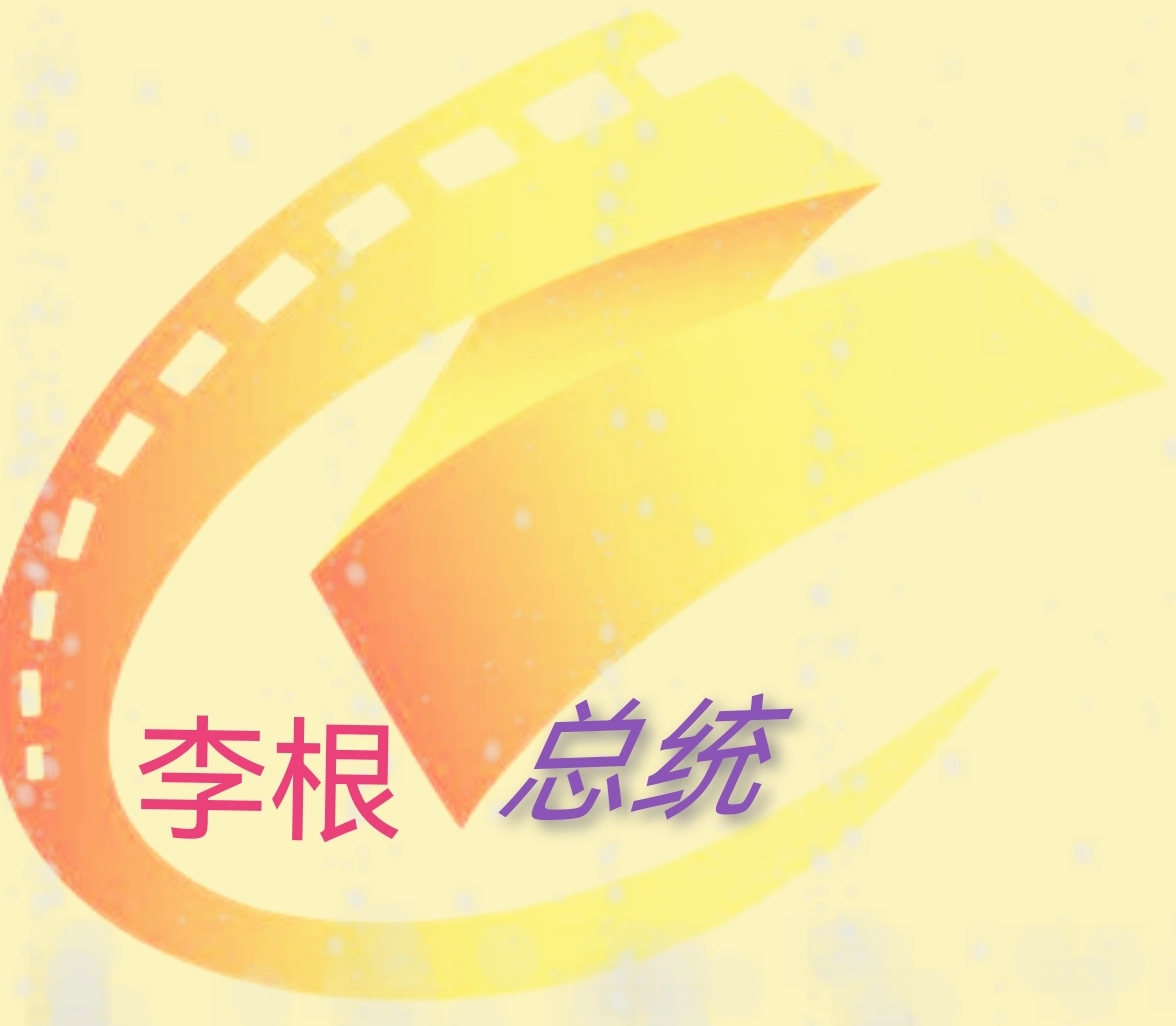 总统影院TV  v9.9.9
