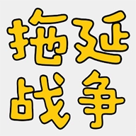 拖延战争 v1.1.12