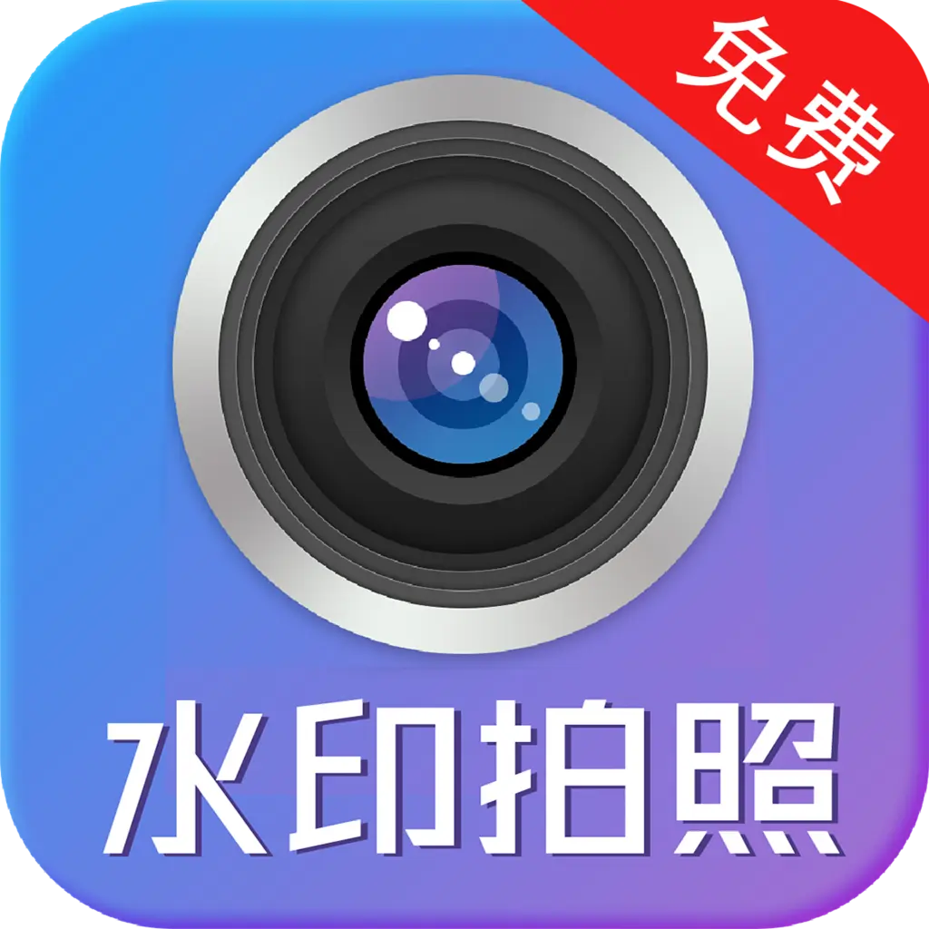 水印制作相机