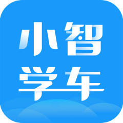 小智学车 v1.0.0