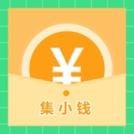 集小錢 v1.0.8