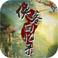 侠客回忆录最新版 v1.2.2