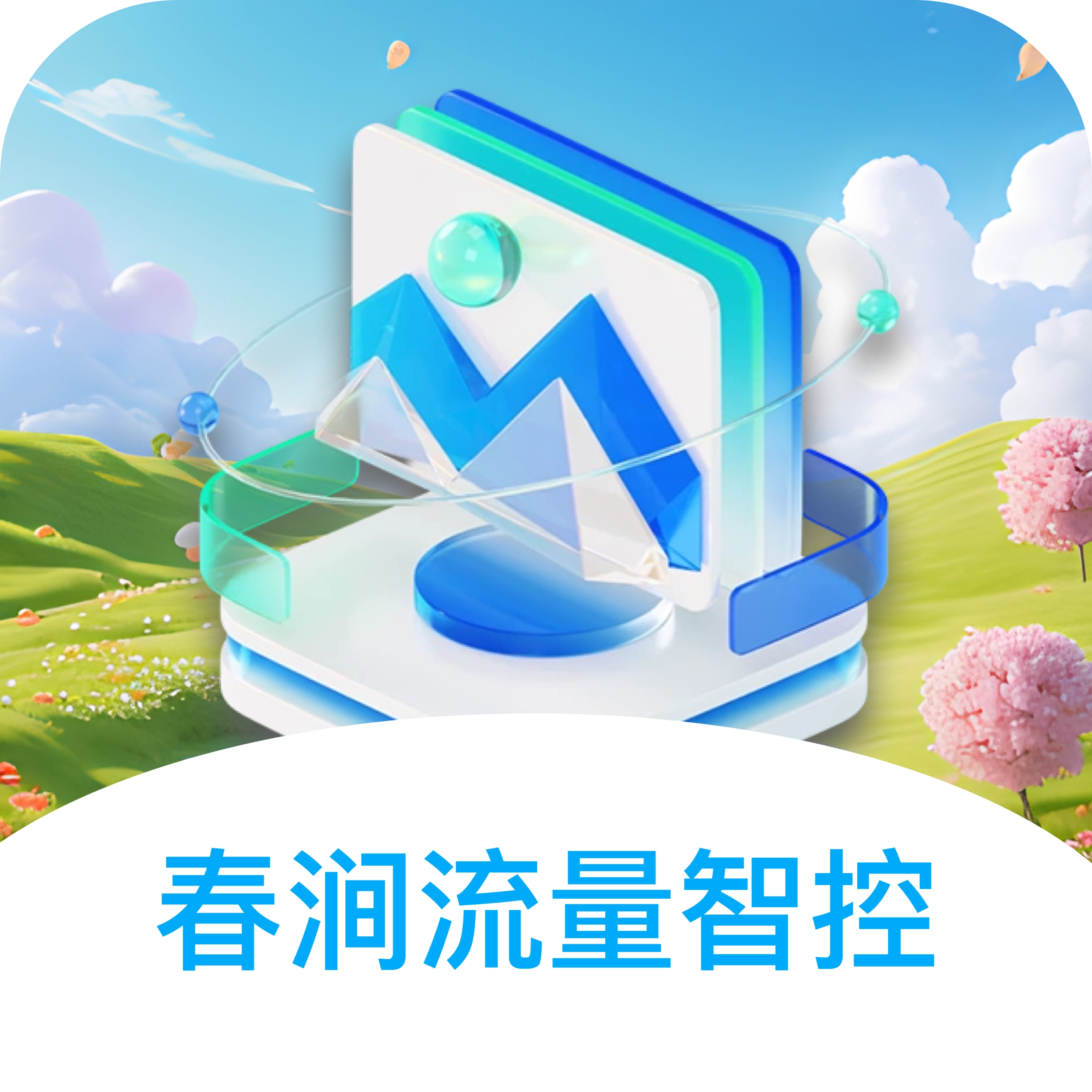 春涧流量智控 v1.0