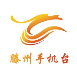 滕州手机台