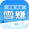 雪赚招聘 v1.8