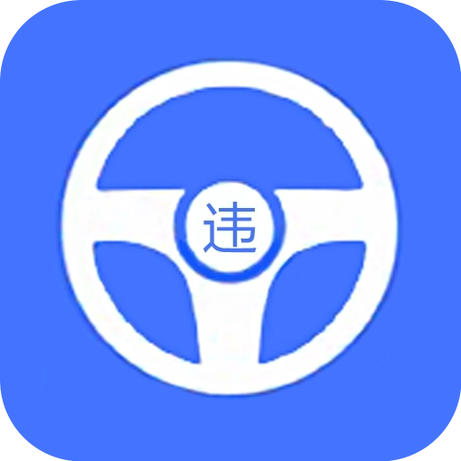 全国违章查询助手