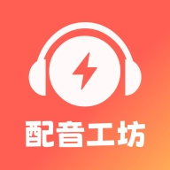 光速配音工坊免费版 v1.1.0