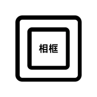 相框编辑器 v1.11