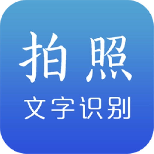 拍照识字王安卓版