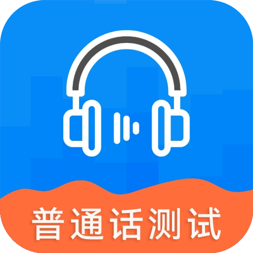 普通话测试