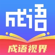 成语视界 v1.0.0