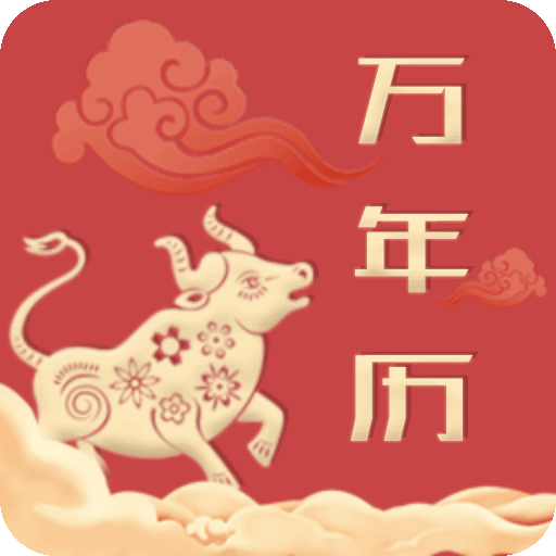 中华万年历老黄历 v4.0.3