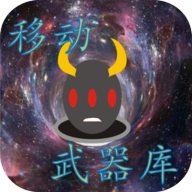移动武器库