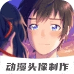 动漫情侣头像制作 v1.1.3