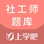 社工师题库软件 v5.0.8