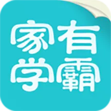 家有学霸