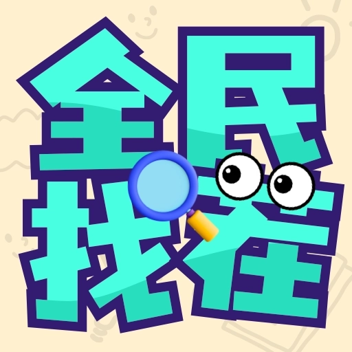 全民找茬红包版官方正版