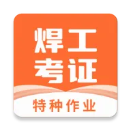 焊工证宝典  v4.3.1