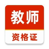 教师资格证刷题库 v1.0.0