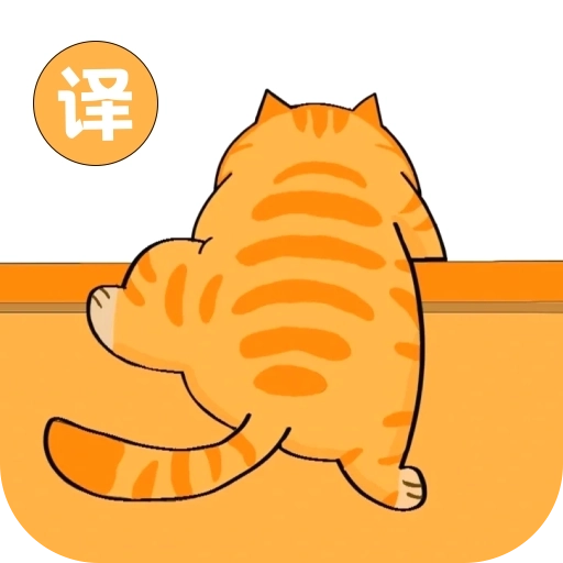 尾巴翻译官 v1.0.0