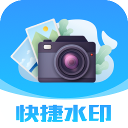 快捷水印相机打卡 v1.0.1