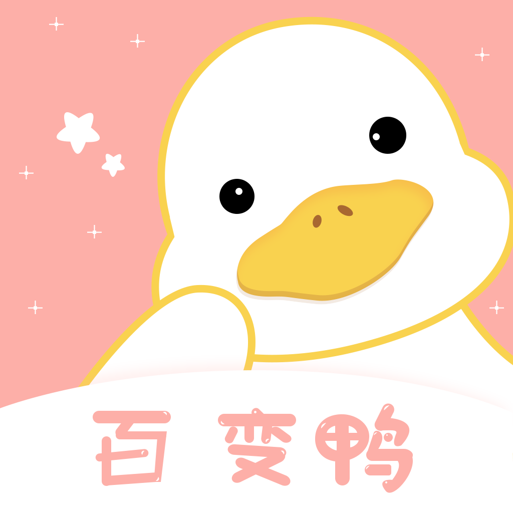 百变鸭 v1.1.0