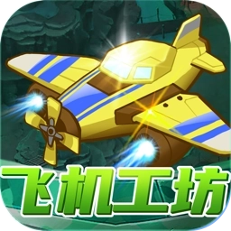 飞机工坊