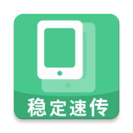换机数据互传大师