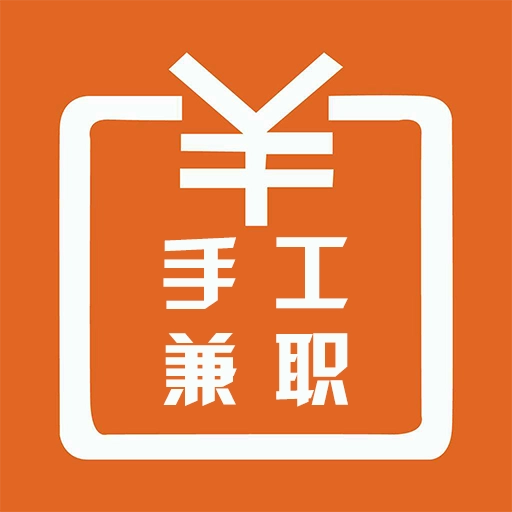 手工兼职