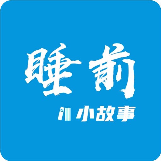 睡前小故事 v1.4.3
