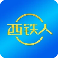 西铁人 v1.8.53