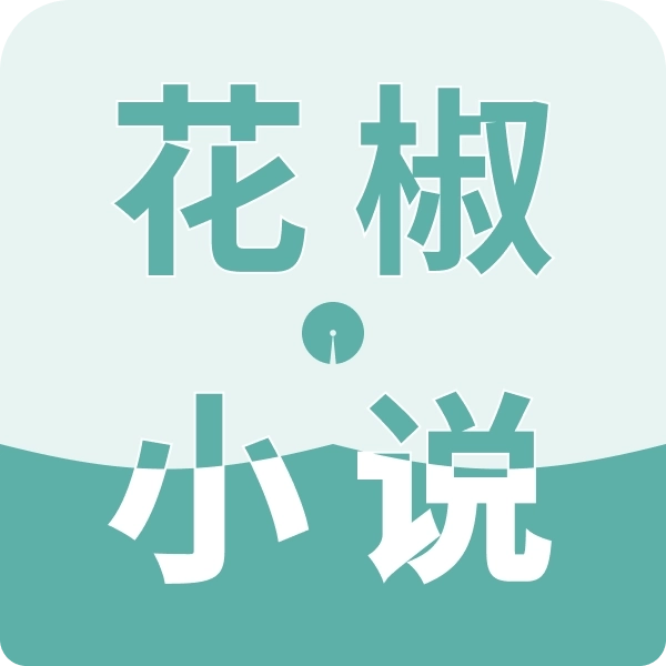 花椒小说
