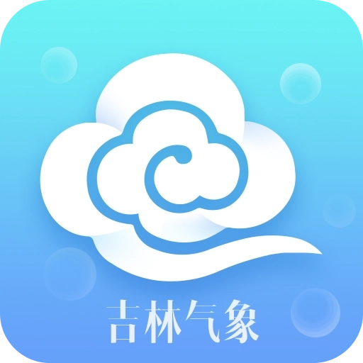 吉林气象 v2019.11.21