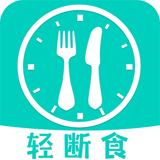 健康轻断食