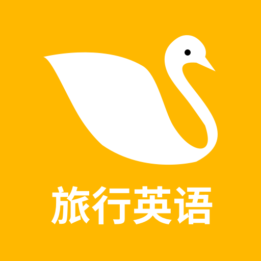旅行英语软件 v1.0.4