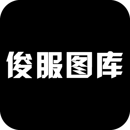 俊服图库app手机版