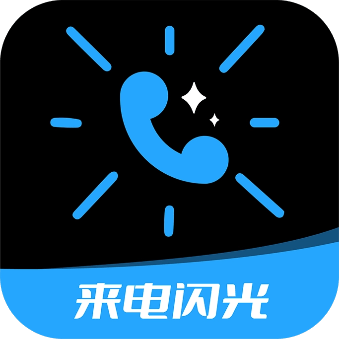 短信来电闪光
