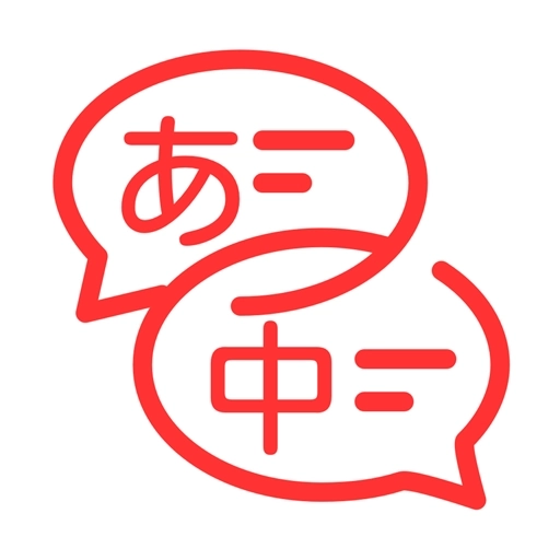 日文翻译器app