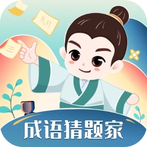 成语猜题家 v1.0.1