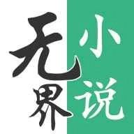 无界小说阅读 v1.0.240401
