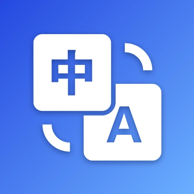 英汉互译翻译app