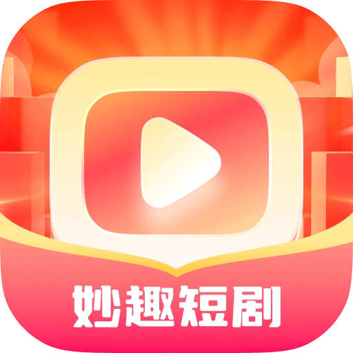 妙趣短剧